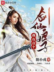 我有一个剑仙娘子无错
